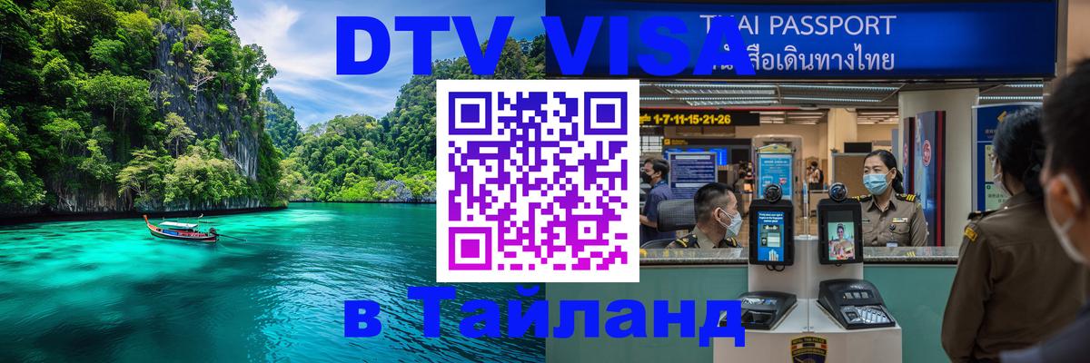 ДТВ виза в Таиланд Тамбов 