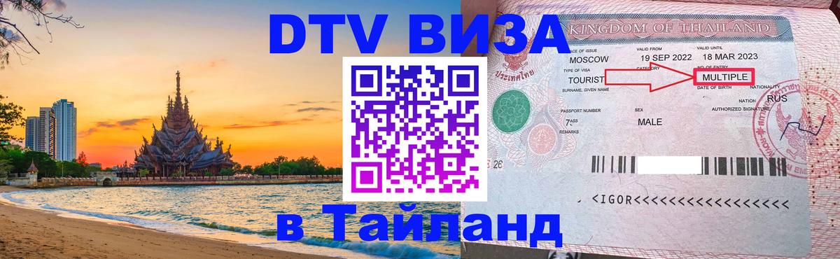 DTV Visa Thailand — прайс и условия, виза без дополнительных документов - Тамбов  07.01.2026 