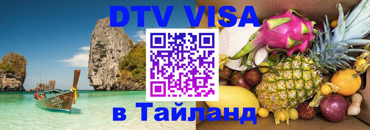 Visa ДТВ Тайланд помощь 